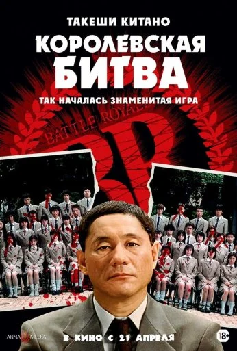 Королевская битва (2000)